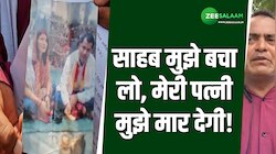 13 साल बाद पत्नी की असलियत जानकर हैरान हुआ पति, जान बचाने कि लिए पहुंचा पुलिस चौकी!