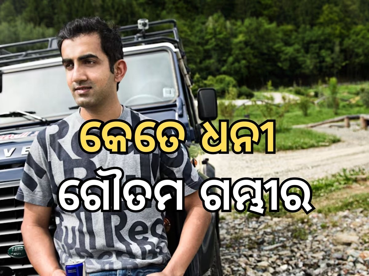 Gautam Gambhir: ଜାଣନ୍ତୁ ଭାରତୀୟ ଦଳ କୋଚ ଗୌତମ ଗମ୍ଭୀର କେତେ ଧନୀ, ବ୍ୟବହାର କରନ୍ତୁ କେଉଁ ସବୁ ଗାଡ଼ି