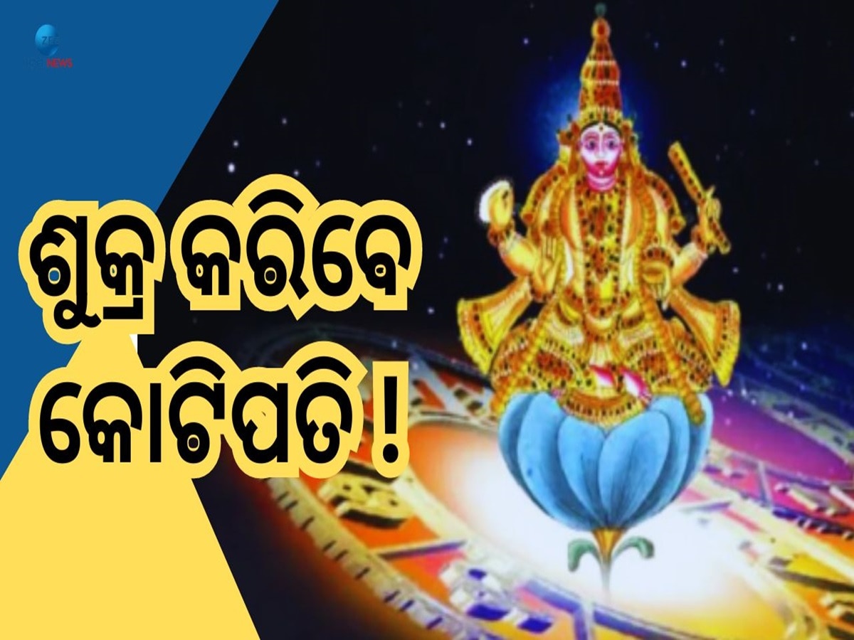 Shukra Gochar: ଶୁକ୍ରଙ୍କ ଚଳନ ଆଣୁଛି ଶୁଭବେଳା, ୩ ରାଶି ହେବେ ବଡ଼ ଭାଗ୍ୟବାନ !