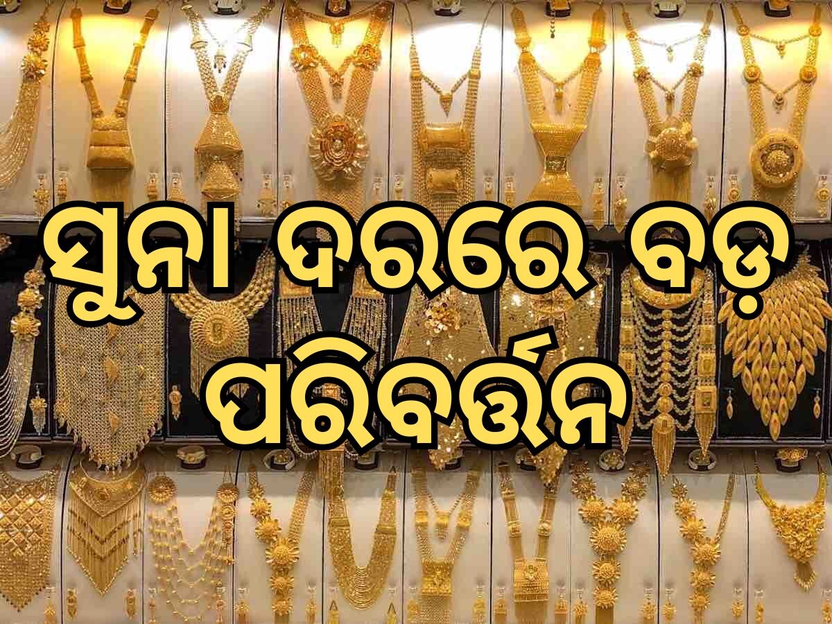 Gold and silver prices: ବଢିଲା ସୁନା ଦର, ଜାଣନ୍ତୁ ଆଜିର ଭରିପିଛା ମୂଲ୍ୟ