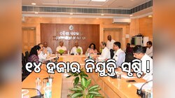 ପ୍ରଥମ ଦଫାରେ ୨୬ ଶିଳ୍ପ ପାଇଁ ଅନୁମତି, ୧୪ ଜିଲ୍ଲାରେ ୧୯ ହଜାର ନିଯୁକ୍ତି ସମ୍ଭାବନା