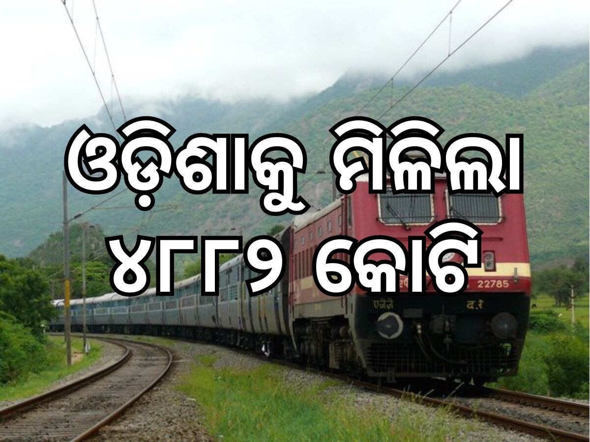 Railway Projects: ଗତିଶକ୍ତିରେ ଓଡ଼ିଶାକୁ ୪୮୮୨ କୋଟି: କୋଇଲା ଖଣିକୁ ଲାଗିବ ରେଳ ଲାଇନ୍‍ 