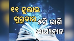 Lucky Zodiac Sign: ଜୁଲାଇ ୧୧ରେ ଗଜକେଶରୀ ଯୋଗର ଶୁଭ ସମକକ୍ଷ, ୫ଟି ରାଶିର ଭାଗ୍ୟ ଉଜ୍ୱଳ