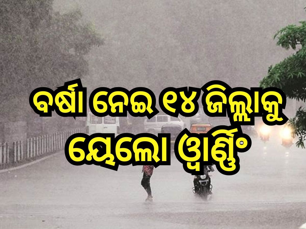 Weather Update: ଆଜି ଏହିସବୁ ଜିଲ୍ଲାରେ ପ୍ରବଳ ବର୍ଷା ସମ୍ଭାବନା, ସର୍ତକ ସୂଚନା ଜାରିକଲା ପାଣିପାଗ ବିଭାଗ