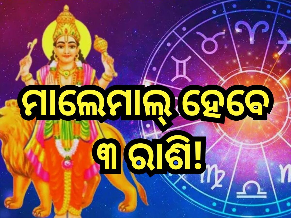 Budh Gochar 2024: ବୁଧଙ୍କ ଚଳନ ବଦଳାଇବ ଏହିସବୁ ରାଶିଙ୍କ ଜୀବନ, ଚାକିରିରେ ମିଳିବ ପଦୋନ୍ନତି ସାଙ୍ଗକୁ ...