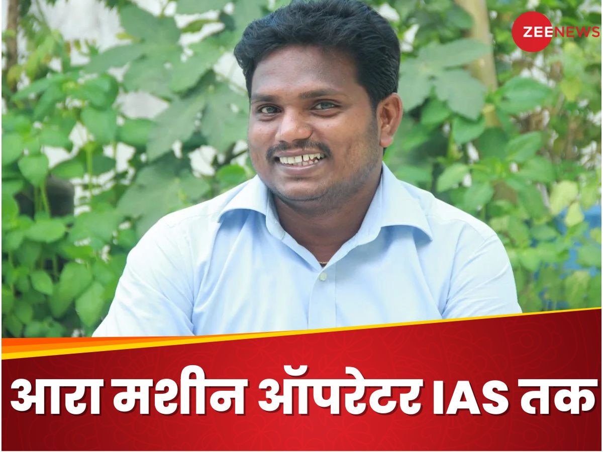 Success Story: पिता को थी शराब की लत, खुद थे आरा मशीन ऑपरेटर; ऐसे किया UPSC क्रैक और बन गए IAS