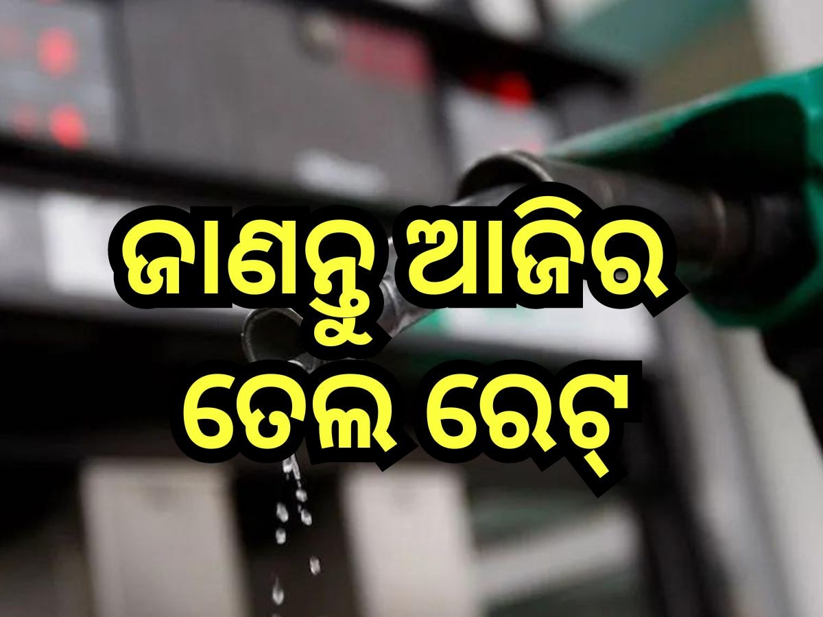 Petrol Diesel Price Today: ଭୁବନେଶ୍ବରରେ ଆଜି କେତେ ରହିଛି ପେଟ୍ରୋଲ-ଡିଜେଲ ଦର? 