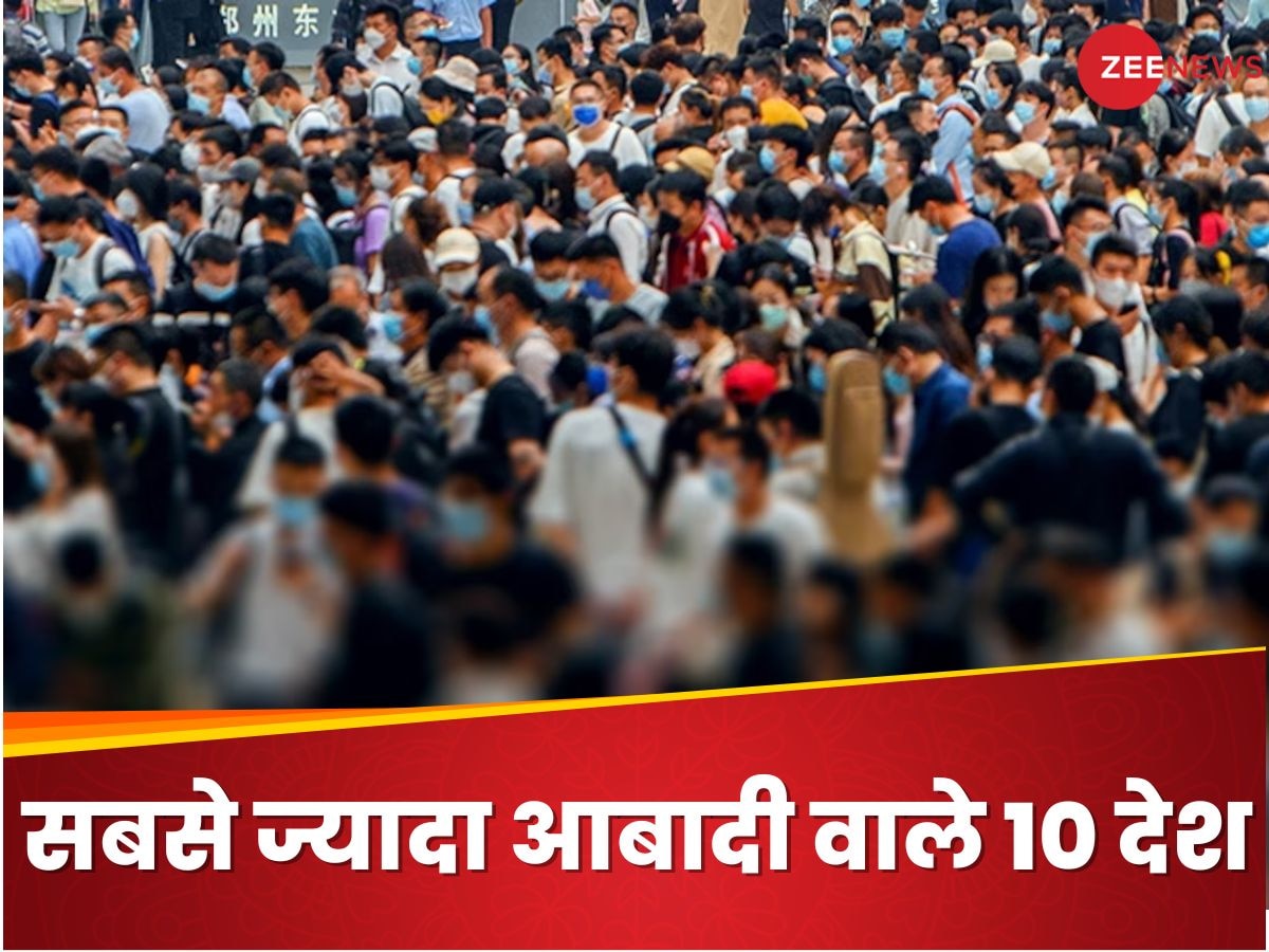 World Population Day: ये हैं दुनिया के सबसे ज्यादा आबादी वाले 10 देश, कौन से नंबर पर है अमेरिका