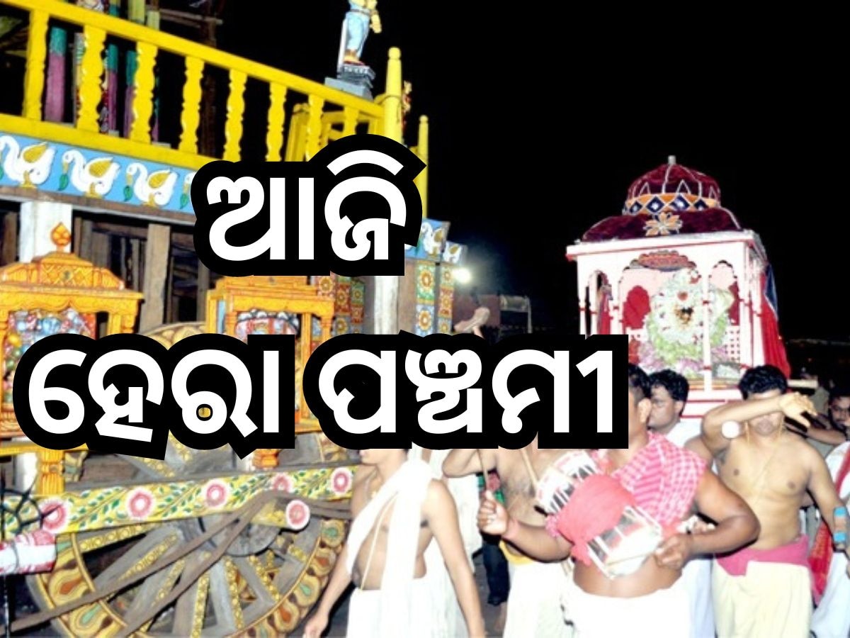 Hera Panchami: ଆଜି ପବିତ୍ର ହେରାପଞ୍ଚମୀ ନୀତି, ନନ୍ଦିଘୋଷ ରଥ ଭାଙ୍ଗିଲେ ମା' ଲକ୍ଷ୍ମୀ