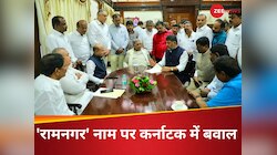 रामनगर का नाम क्यों बदलना चाहती है कर्नाटक सरकार? बीजेपी बोली- राम के खिलाफ कांग्रेस