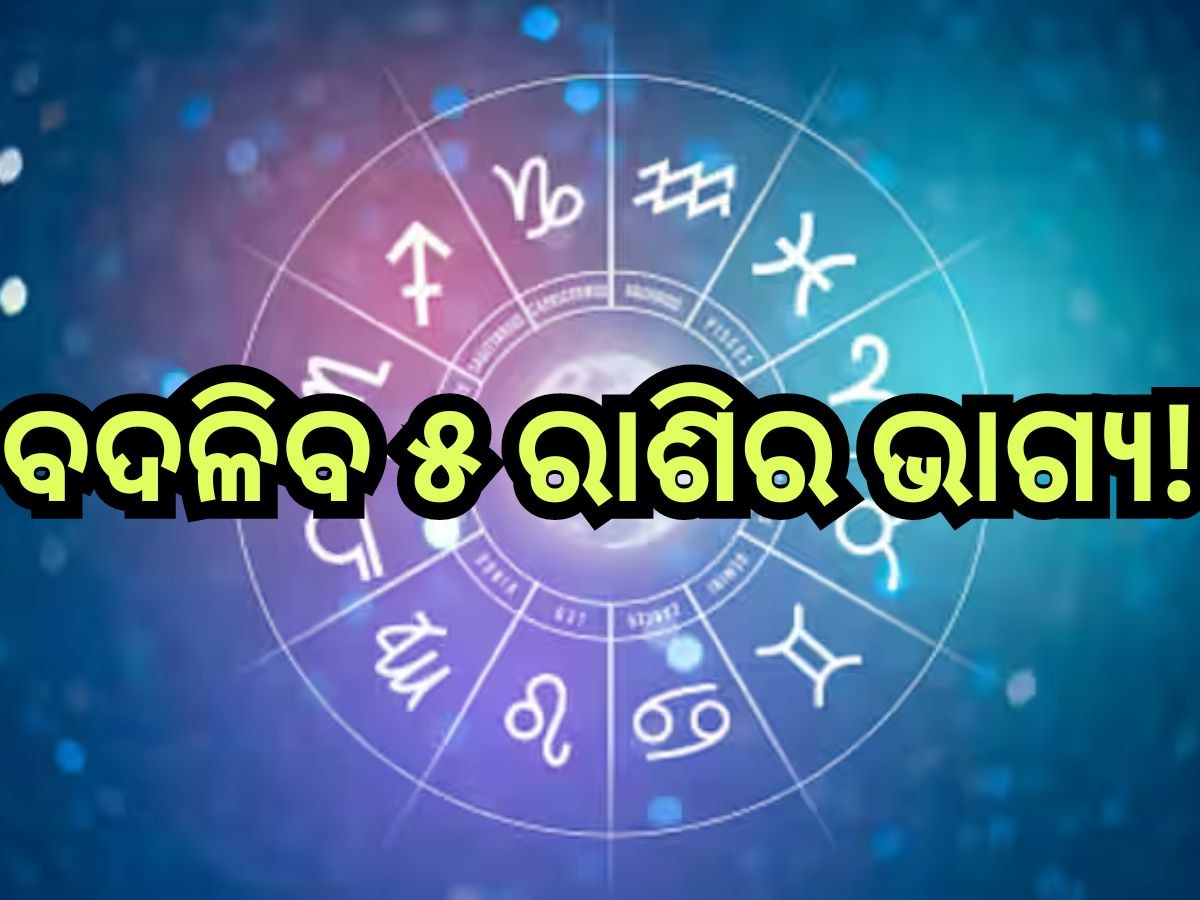 Career Horoscope Today: ଲକ୍ଷ୍ମୀଙ୍କ କୃପାରୁ  ଏହି ୫ ରାଶିଙ୍କ ହେବ ଭାଗ୍ୟ ଉଦୟ, କର୍ମକ୍ଷେତ୍ରରୁ ମିଳିବ ଖୁସି ଖବର!