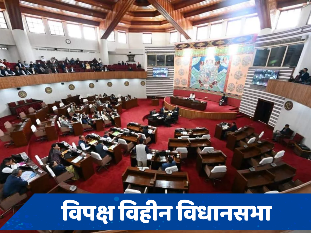 भारत का वो राज्य जहां विपक्ष का एक भी विधायक नहीं, दूसरी बार बनी है ऐसी स्थिति