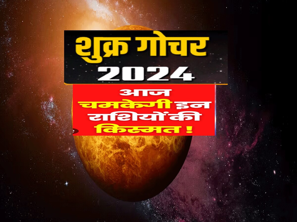 Astrology Venus transit 2024 happened today till 30th July 3 zodiac signs will get lucky charm