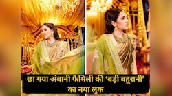 नानी का सोने का हार पहन खूब चमकीं अंबानी फैमिली की बड़ी बहूरानी, सास-ननद को दी टक्कर