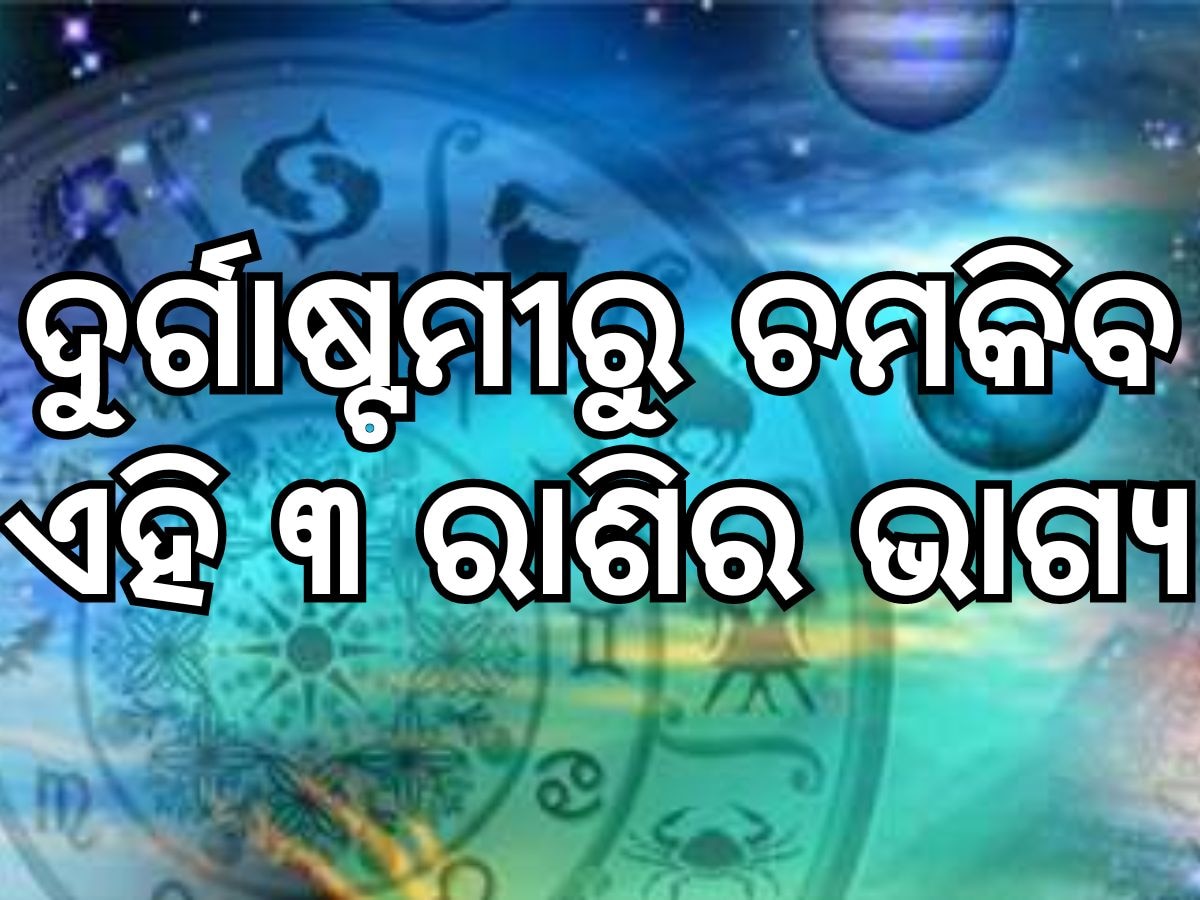 Durga Astammi Rashifal: ଆଷାଢ ଦୁର୍ଗାଷ୍ଟମୀଠାରୁ ଚମକିବ ଏହି ସବୁ ରାଶିର ଭାଗ୍ୟ