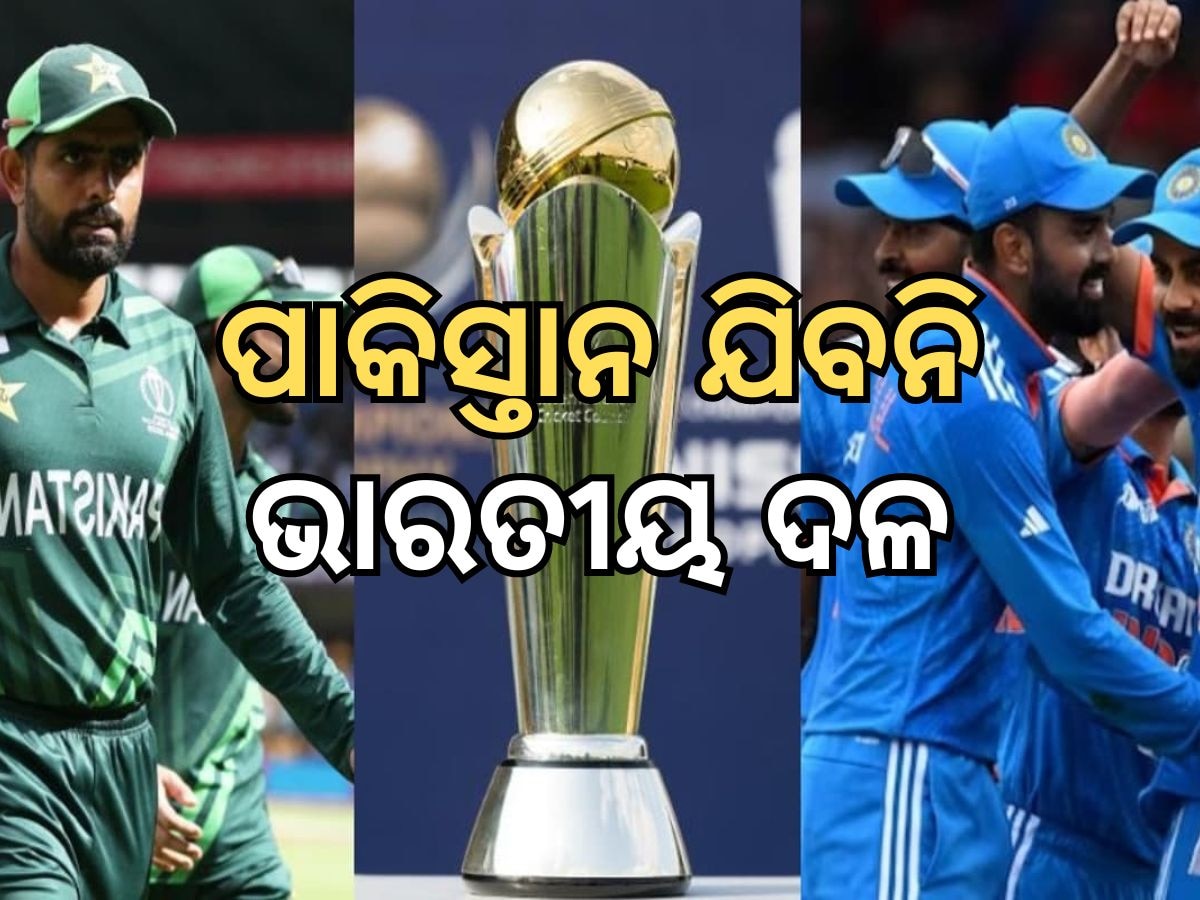 Champions Trophy: ଚାମ୍ପିଅନସ ଟ୍ରଫି ଖେଳିବାକୁ ପାକିସ୍ତାନ ଯିବନି ଭାରତୀୟ ଦଳ