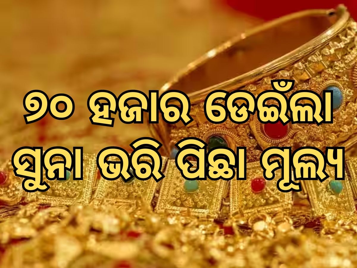 Gold and silver prices: ଆଜି ବି ବଢିଲା ସୁନା ଦର, ଜାଣନ୍ତୁ ଆଜିର ଭରିପିଛା ମୂଲ୍ୟ