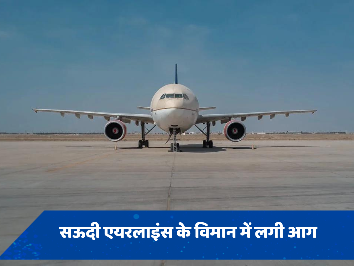 VIDEO: पाकिस्तान में सऊदी एयरलाइंस के विमान में लगी आग, पेशावर एयरपोर्ट पर हुई इमरजेंसी लैंडिंग