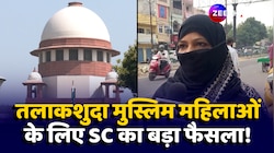 तलाकशुदा मुस्लिम महिलाओं के लिए Supreme Court का बड़ा फैसला