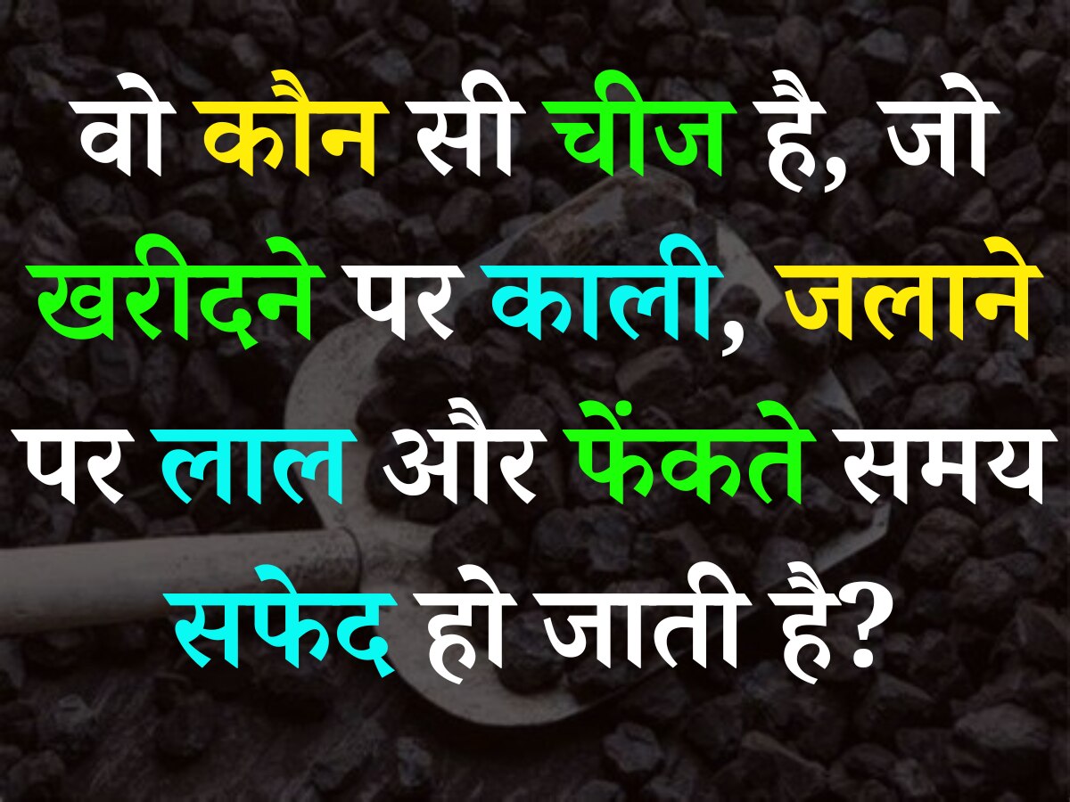 Quiz: वो कौन सी चीज है, जो खरीदने पर काली, जलाने पर लाल और फेंकते समय सफेद हो जाती है?