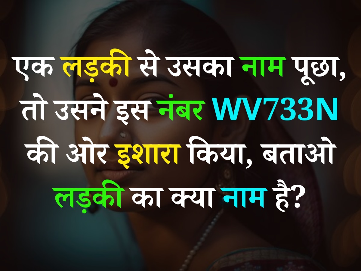 Quiz: एक लड़की से उसका नाम पूछा, तो उसने इस नंबर WV733N की ओर इशारा किया, बताओ लड़की का क्या नाम है?