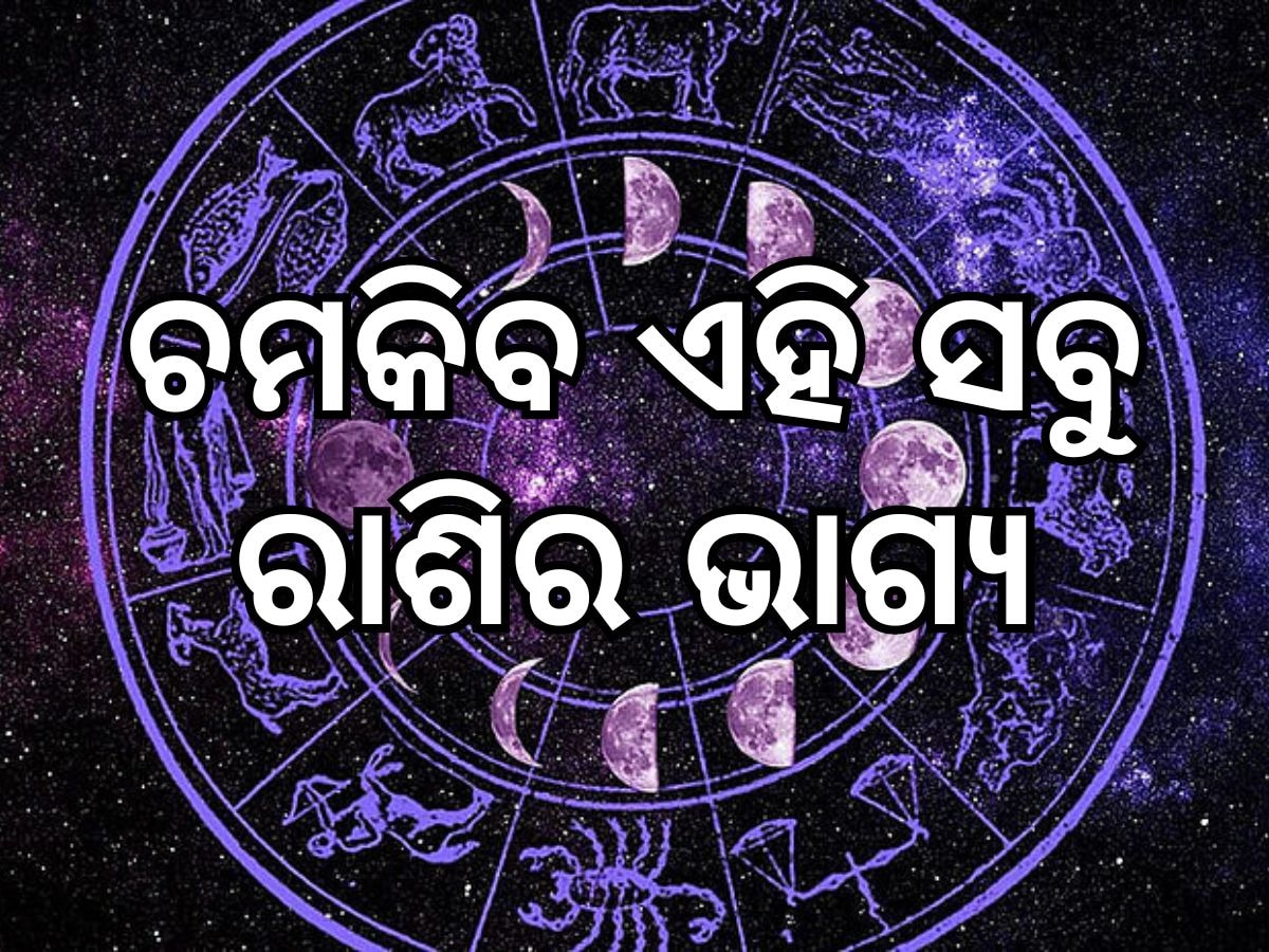 Daily Horoscope: ମେଷ, କନ୍ୟା ସହ ଏହି ୫ ରାଶିଙ୍କ ପାଇଁ ଦିନଟି ରହିବ ମଙ୍ଗଳମୟ, କ୍ୟାରିୟରରେ ମିଳିବ ବଡ଼ ସଫଳତା