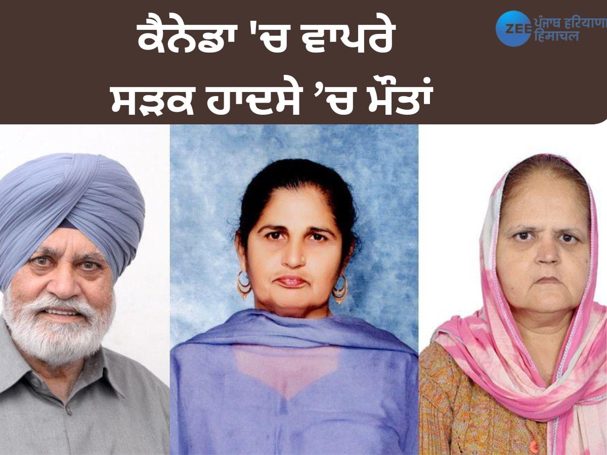 Canada Accident News: ਮੰਦਭਾਗੀ ਖ਼ਬਰ ! ਕੈਨੇਡਾ 'ਚ 4 ਪੰਜਾਬੀਆਂ ਦੀ ਸੜਕ ਹਾਦਸੇ 'ਚ ਮੌਤ 