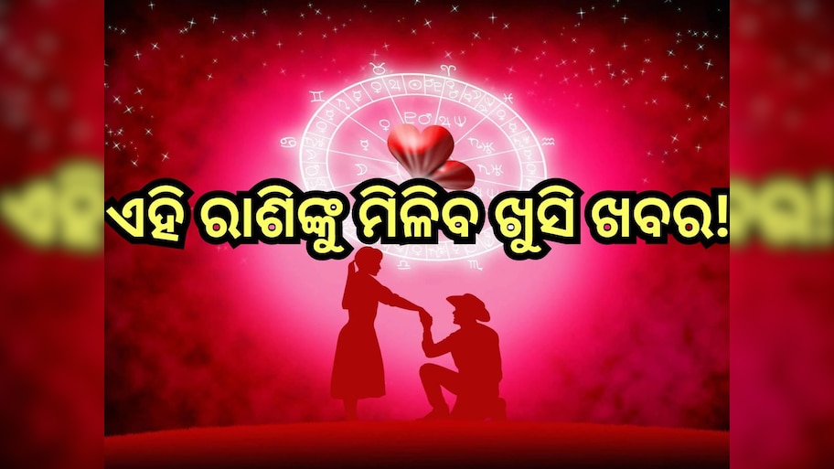 Love Horoscope 12 July 2024: ଏହିସବୁ ରାଶିଙ୍କ ପାଇଁ ଆଜିର ଦିନଟି ରହିବ ବହୁତ ଖାସ୍, ନିଜ ସାଥୀଙ୍କ ସହ ବିତାଇବେ କ୍ବାଲିଟି ଟାଇମ୍