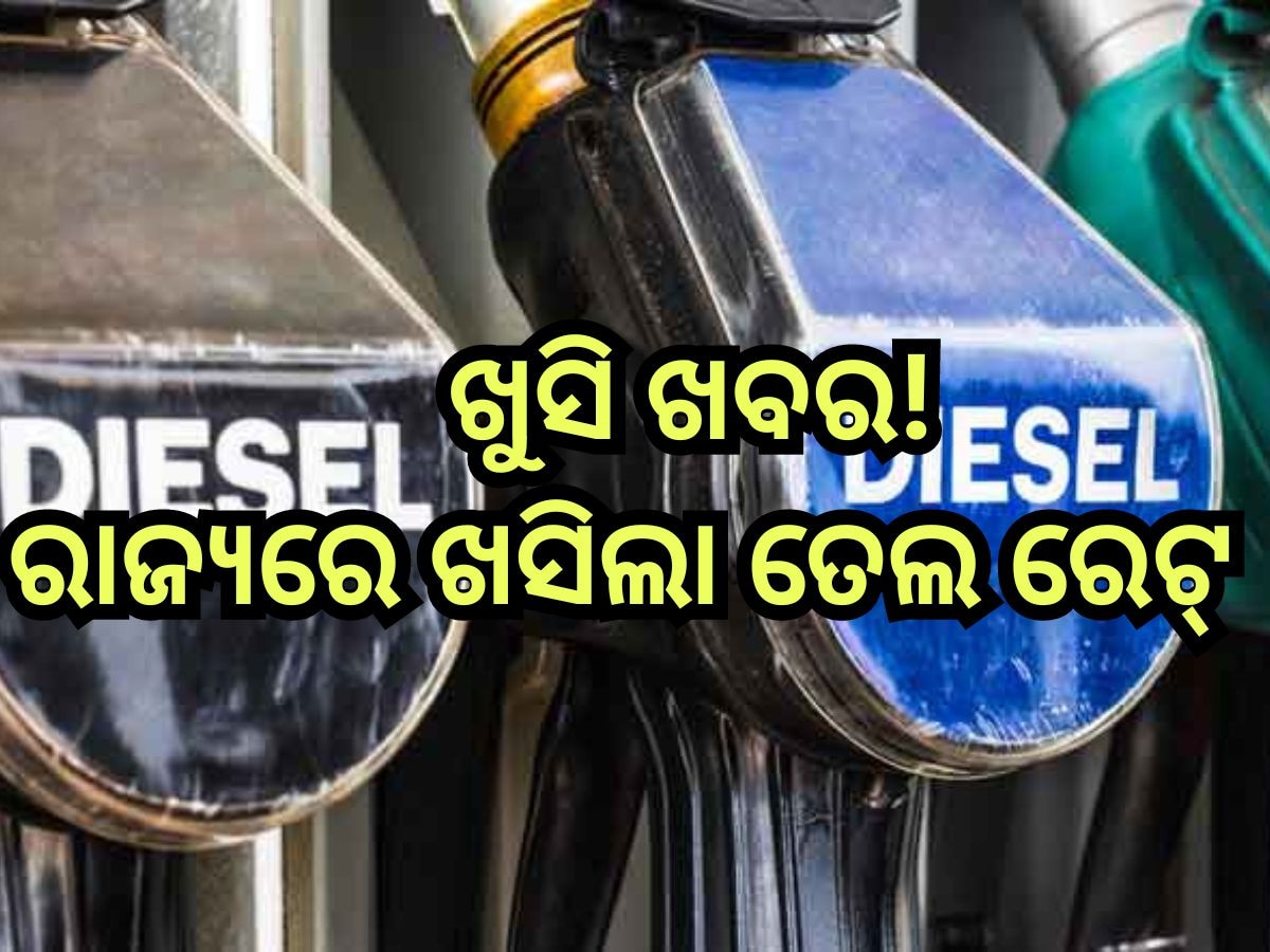 Petrol Diesel Price Today: ଗ୍ରାହକଙ୍କ ପାଇଁ ଖୁସି ଖବର, ଭୁବନେଶ୍ବରରେ ଖସିଲା ପେଟ୍ରୋଲ-ଡିଜେଲ ରେଟ୍