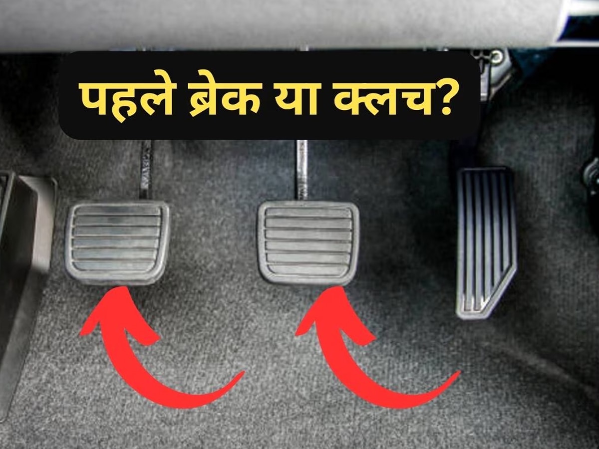 पहले Clutch या Brake? कार को रोकने के लिए क्या होना चाहिए पहला स्टेप   