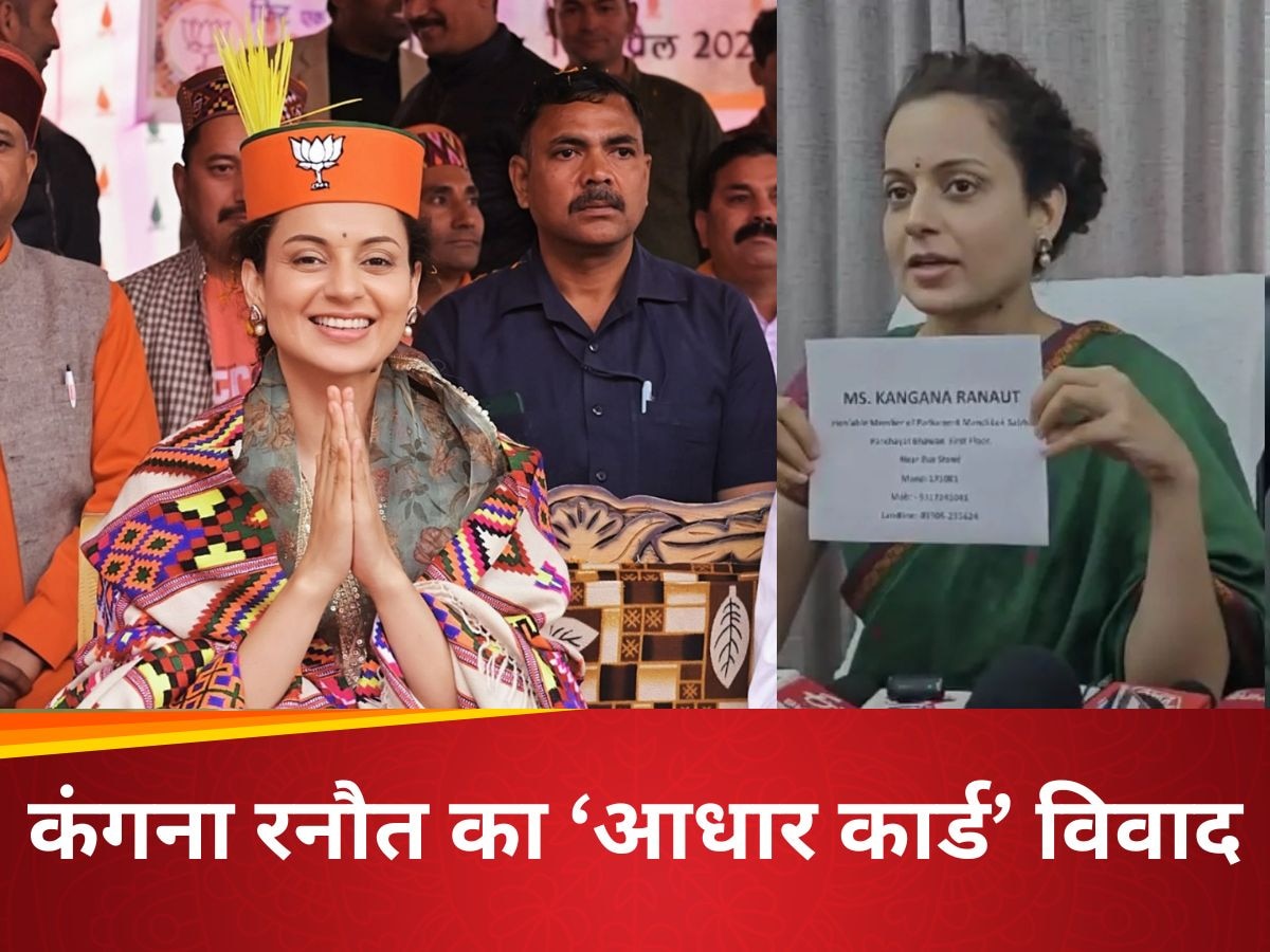 Kangana Ranaut Video: अगर आपके पास है आधार कार्ड, तभी कंगना रनौत से होगी मुलाकात, जानें ऐसा क्यों बनाया नियम