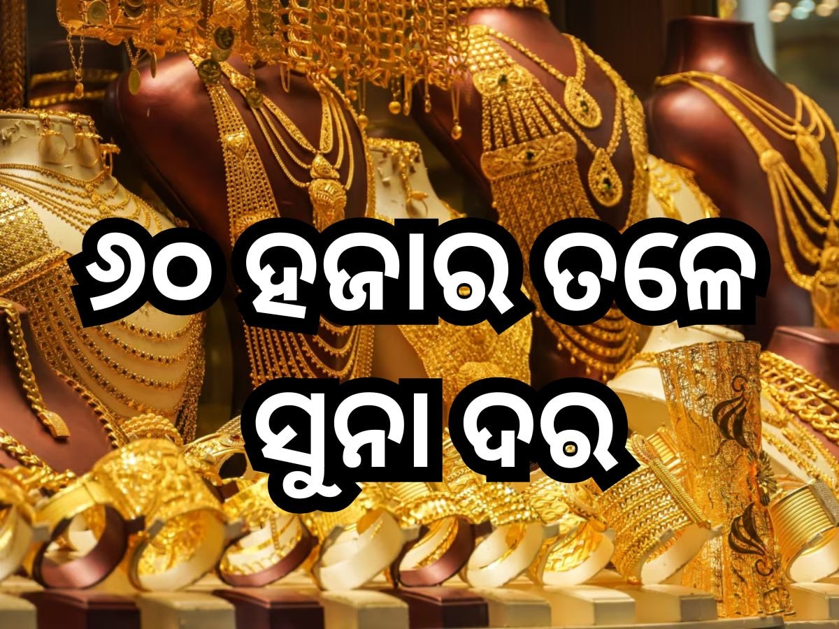 Gold Price Today: ଉଛୁଳୁଛି ସୁନା ବଜାର, ଜାଣନ୍ତୁ ଆଜି ଭରି ପିଛା ଭୁବନେଶ୍ବରରେ କେତେ ରହିଛି ରେଟ୍?