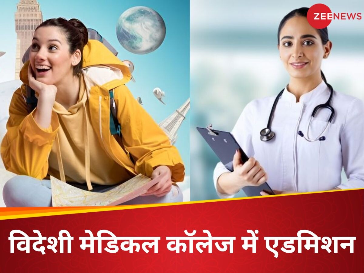 विदेश से MBBS करने की सोच रहे हैं? जानें कैसे म‍िलेगा एडमिशन, क‍ितनी लगेगी फीस