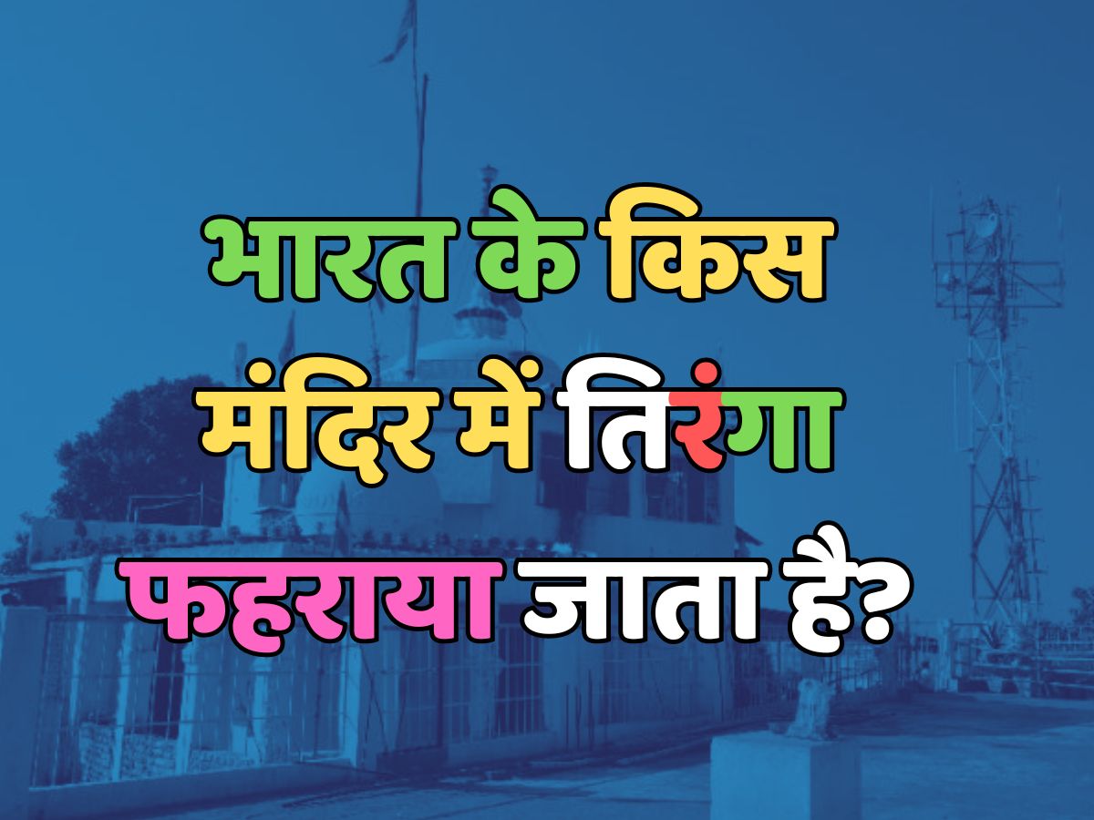 Trending Quiz : भारत के किस मंदिर में तिरंगा फहराया जाता है?