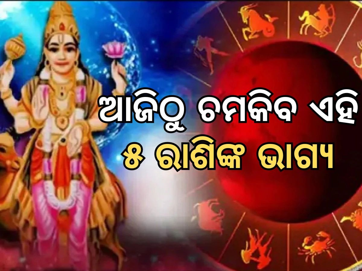 mangal gochar: ଆଜି ସନ୍ଧ୍ୟାରୁ ବଦଳିଯିବ ଏହି ୫ ରାଶିର ଭାଗ୍ୟ