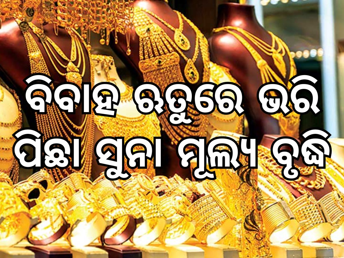 Gold and silver prices: ଭରି ପିଛା ଦରରେ ବୃହତ ବୃଦ୍ଧି, ଜାଣନ୍ତୁ ଆଜିର ଭରିପିଛା ମୂଲ୍ୟ Gold and silver prices: ଭରି ପିଛା ଦରରେ ବୃହତ ବୃଦ୍ଧି, ଜାଣନ୍ତୁ ଆଜିର ଭରିପିଛା ମୂଲ୍ୟ