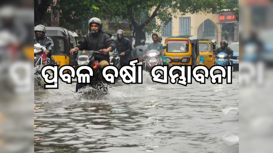 Weather Update: ଦିଲ୍ଲୀ ସମେତ ଏହି ସବୁ ରାଜ୍ୟରେ ପ୍ରବଳ ବର୍ଷା ସମ୍ଭାବନା