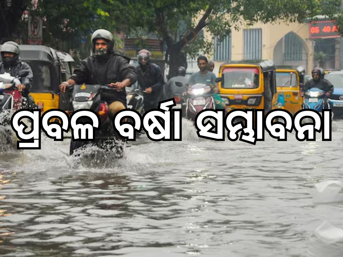 Weather Update: ଦିଲ୍ଲୀ ସମେତ ଏହି ସବୁ ରାଜ୍ୟରେ ପ୍ରବଳ ବର୍ଷା ସମ୍ଭାବନା Weather Update: ଦିଲ୍ଲୀ ସମେତ ଏହି ସବୁ ରାଜ୍ୟରେ ପ୍ରବଳ ବର୍ଷା ସମ୍ଭାବନା