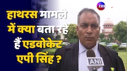 Hatheas Stampede: हाथरस भगदड़ मामले में क्या बता रहे हैं Advocate AP Singh?