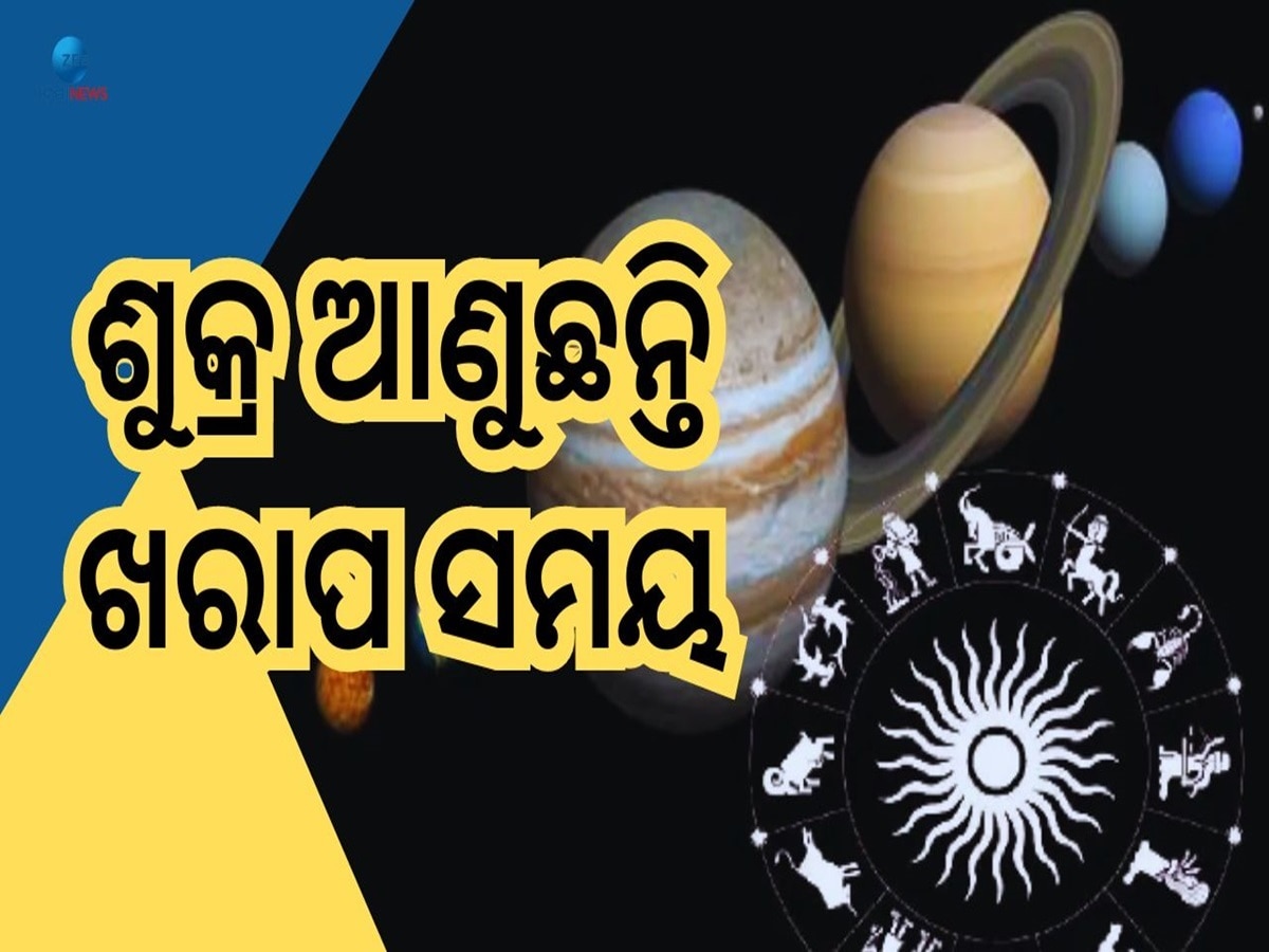 Sukhra Negative Impact: ନକ୍ଷତ୍ର ବଦଳାଇବେ ଶୁକ୍ର, ଏହି ୩ ରାଶି ଉପରେ ପଡ଼ିବ ଖରାପ ପ୍ରଭାବ !