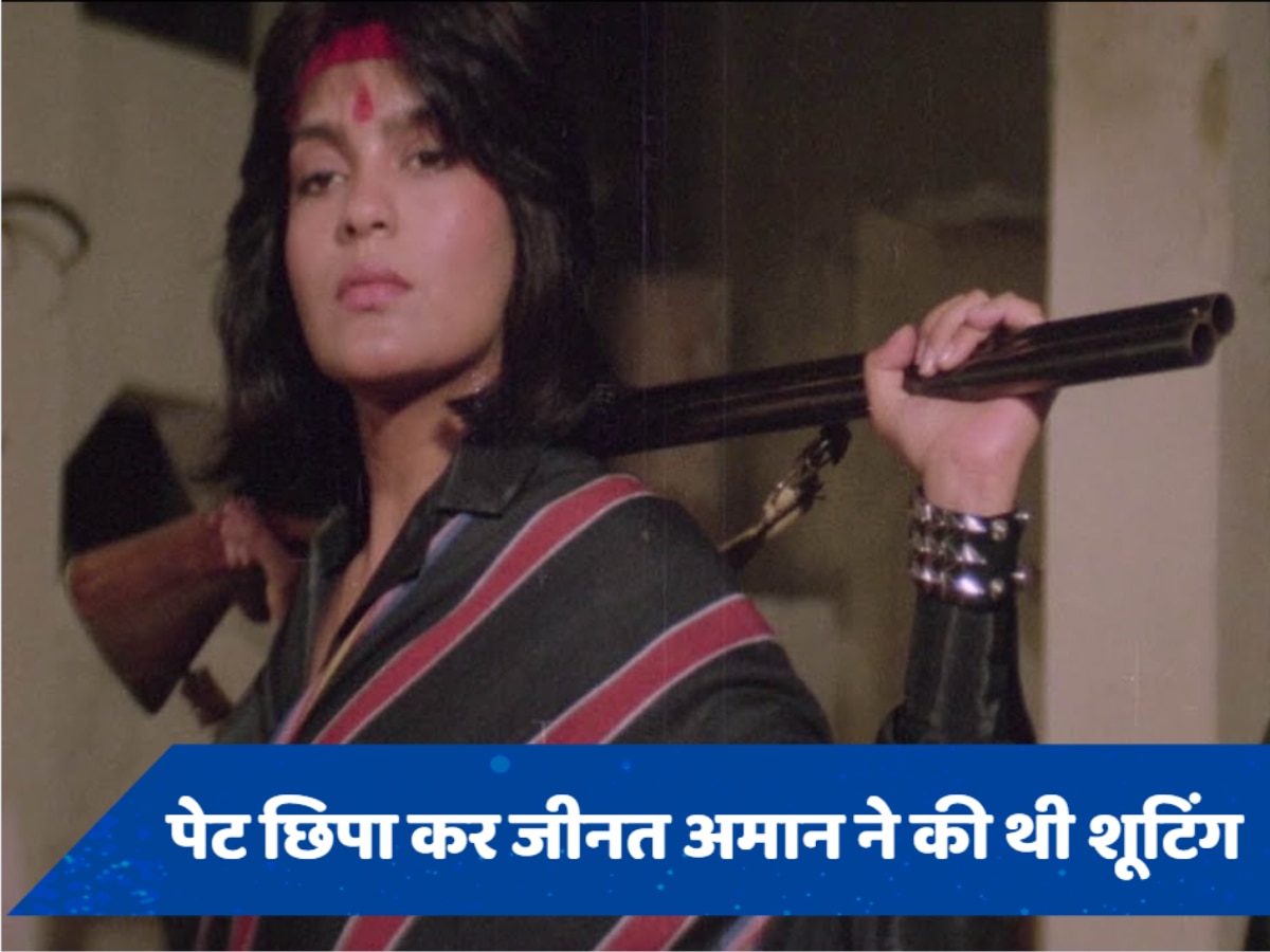 &#039;डाकू हसीना&#039; के दौरान प्रेग्नेंट थीं Zeenat Aman, बेबी बंप छुपाने के लिए किया था ऐसा काम