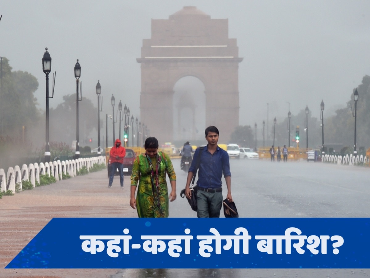 Weather Update 13 July: देश के इन राज्यों में बारिश का अलर्ट, जानें दिल्ली NCR में कल कैसा रहेगा मौसम?