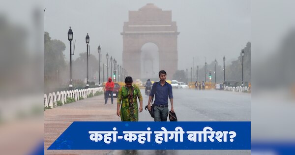 Weather Update 13 July: देश के इन राज्यों में बारिश का अलर्ट, जानें दिल्ली NCR में कल कैसा रहेगा मौसम?