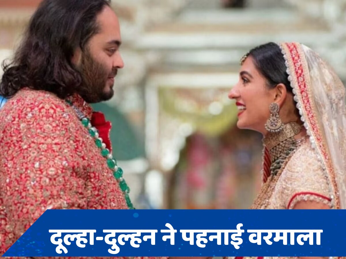 Anant Ambani Radhika Merchant Wedding Live: अनंत-राधिका ने पहनाई एक दूसरे को वरमाला, दुल्हन बन बेहद खूबसूरत दिखीं अंबानी परिवार की बहू