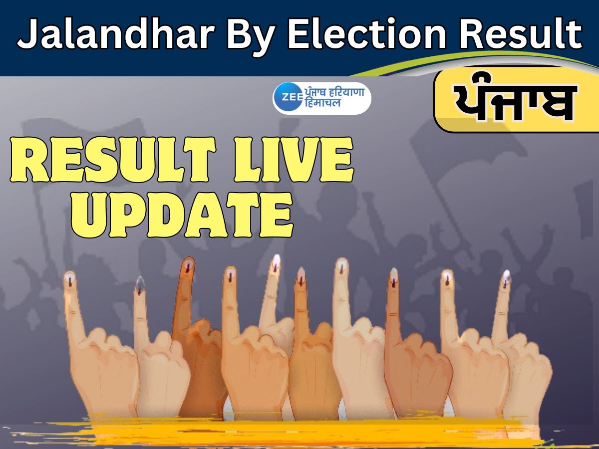 Jalandhar by Election Result: ਜਲੰਧਰ ਪੱਛਮੀ ਵਿਧਾਨ ਸਭਾ ਸੀਟ ਤੋਂ AAP ਉਮੀਦਵਾਰ ਮਹਿੰਦਰ ਭਗਤ ਨੇ ਜਿੱਤ ਹਾਸਲ ਕੀਤੀ