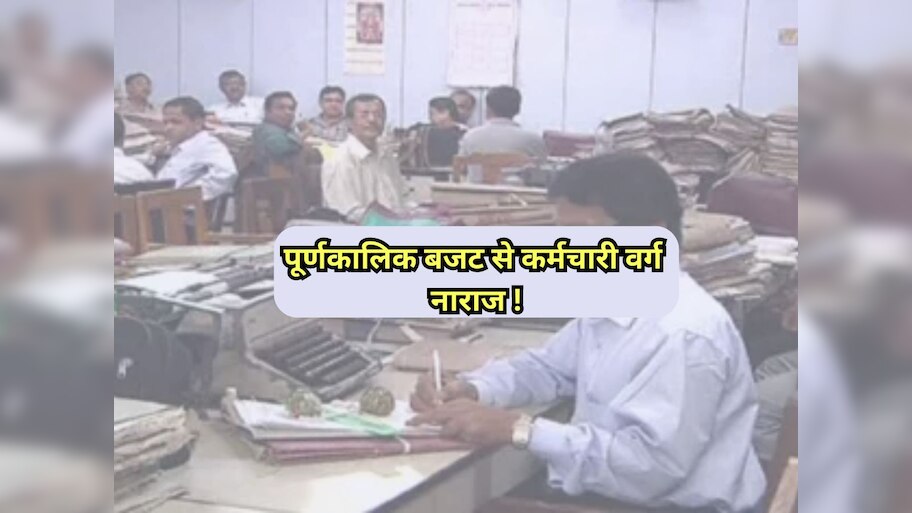 Rajasthan News: कर्मचारियों की अपेक्षा पर खरा नहीं उतरा बजट! कर्मचारी नेता ने सरकार के खिलाफ खोला मोर्चा