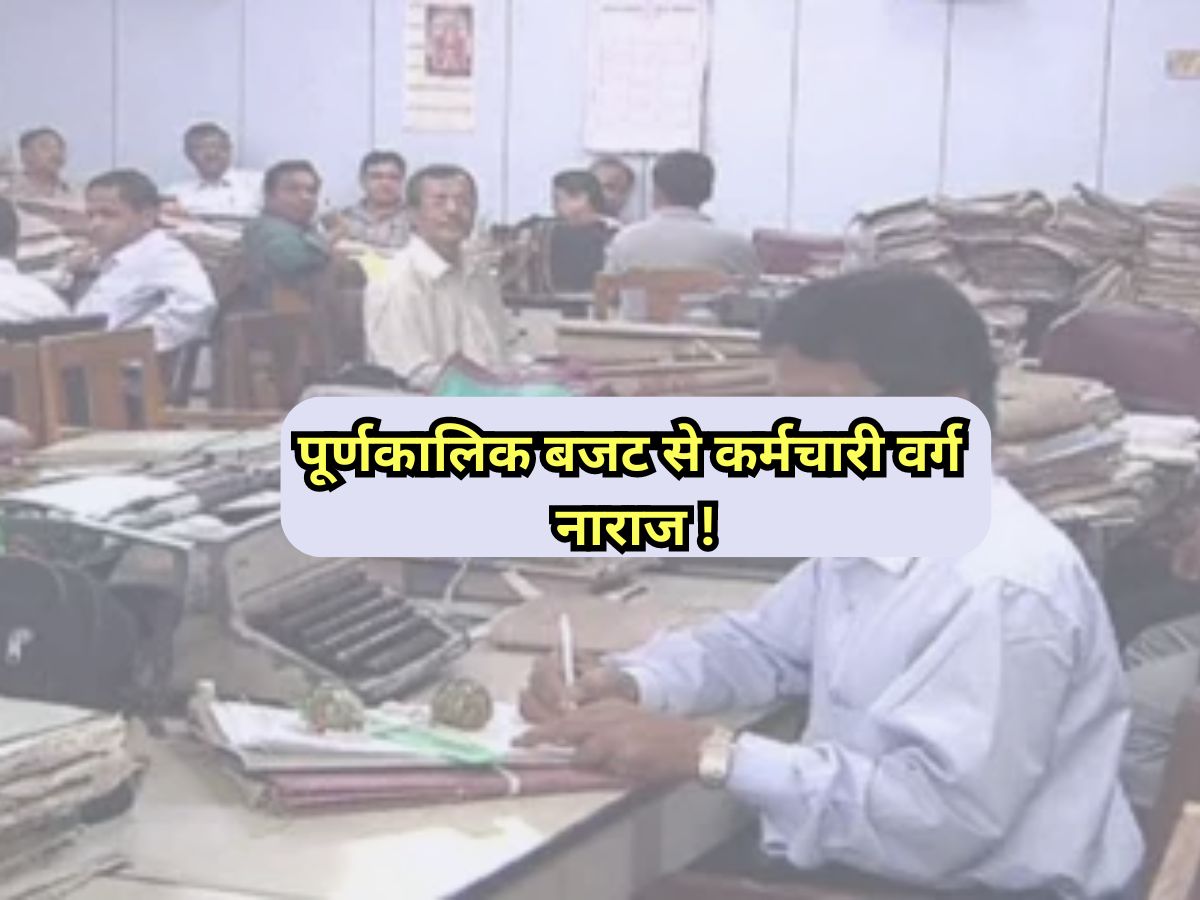 Rajasthan News: कर्मचारियों की अपेक्षा पर खरा नहीं उतरा बजट! कर्मचारी नेता ने सरकार के खिलाफ खोला मोर्चा Rajasthan News: कर्मचारियों की अपेक्षा पर खरा नहीं उतरा बजट! कर्मचारी नेता ने सरकार के खिलाफ खोला मोर्चा