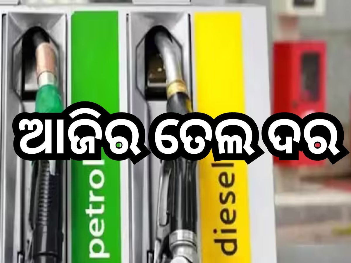 Petrol Diesel Price Today: ବଢିଲା ନା ଖସିଲା, ଜାଣନ୍ତୁ ଭୁବନେଶ୍ବରରେ ଆଜି କେତେ ରହିଛ ପେଟ୍ରୋଲ-ଡିଜେଲ ଦର?