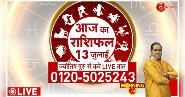 Know most accurate prediction of your zodiac sign, 13th July | जानें 13 July 2024 को आपकी राशि की सबसे सटीक भविष्यवाणी | Zee News Hindi