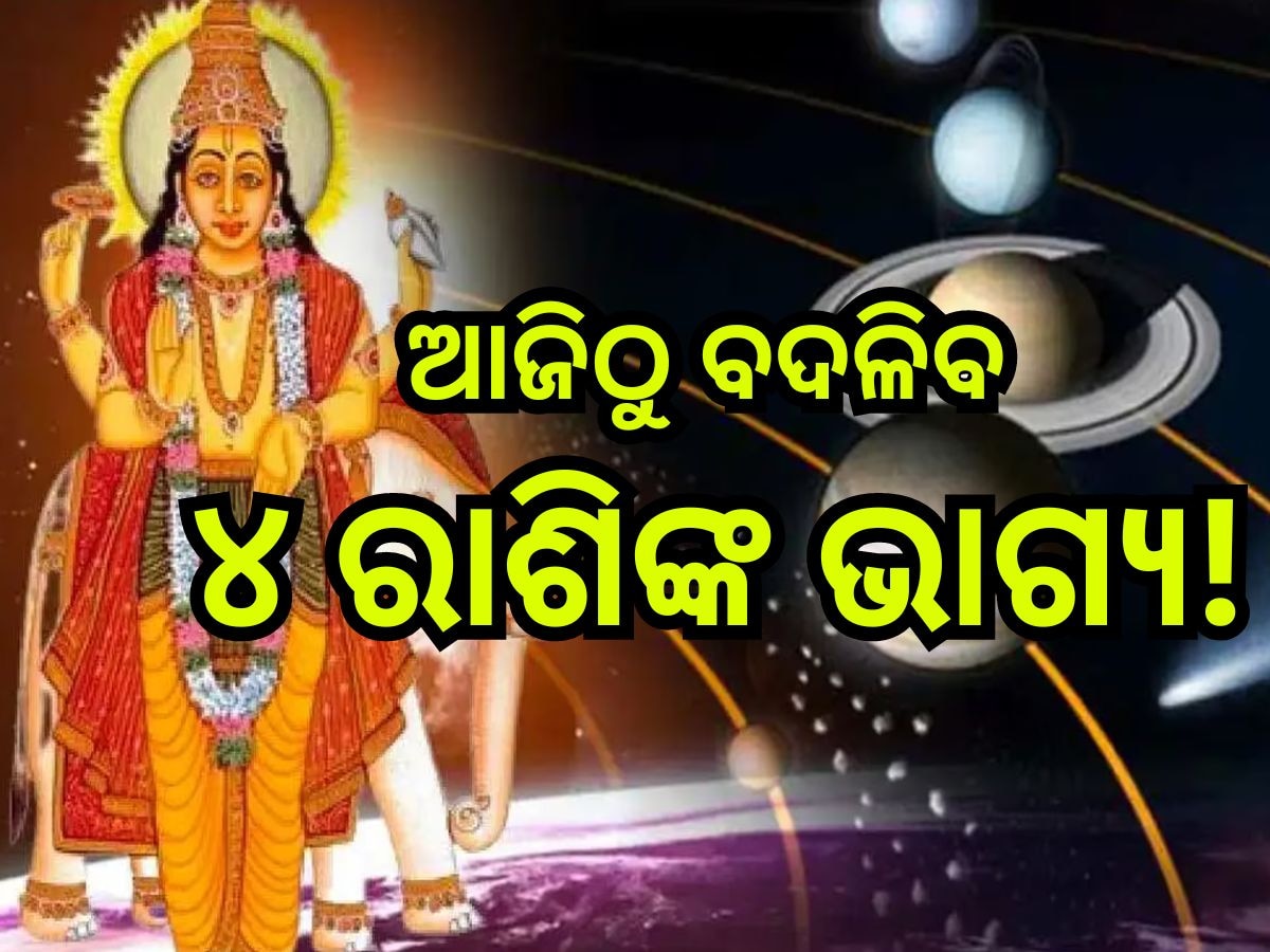 Mangal Guru Yuti 2024: ଚାରି ରାଶିଙ୍କ ଭାଗ୍ୟ ଉଦୟ କରିବେ ମଙ୍ଗଳ-ବୃହସ୍ପତି,  ମିଳିବ ଖୁସି ଖବର ସହ ବଢିବ ଆୟ!